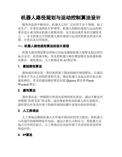 机器人路径规划与运动控制算法设计