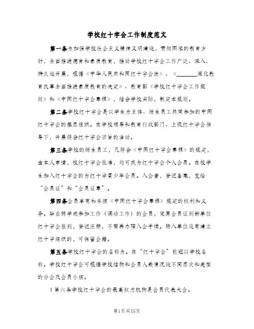 学校红十字会工作制度范文(四篇)
