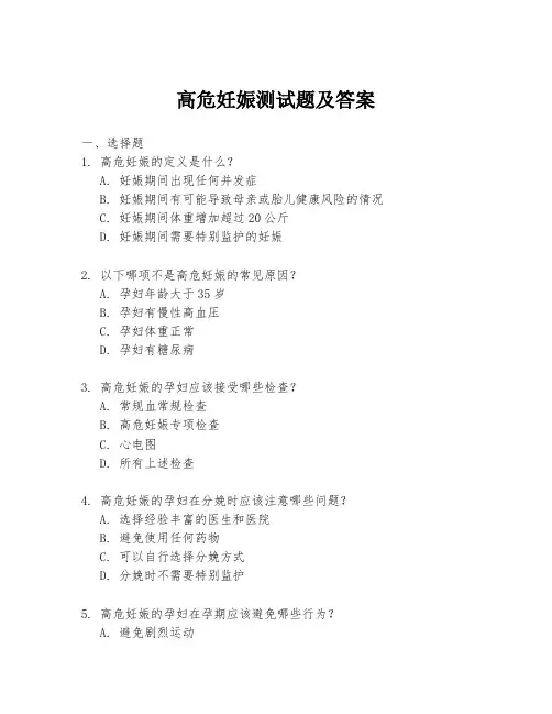 高危妊娠测试题及答案