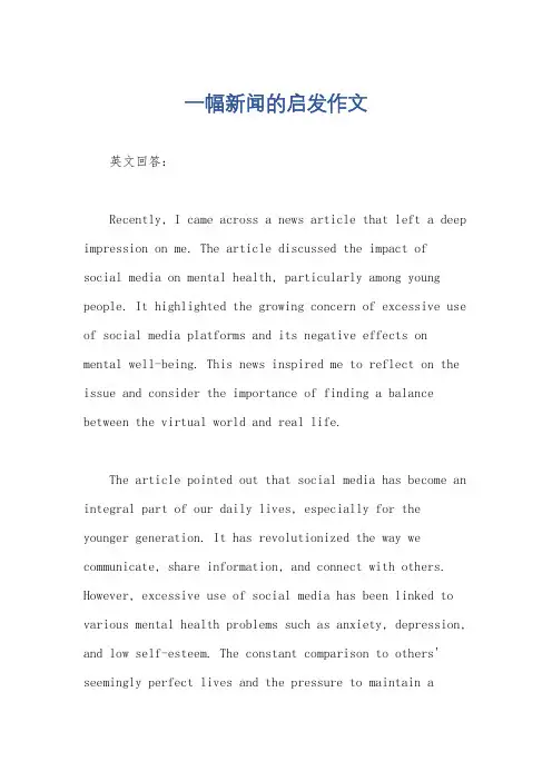 一幅新闻的启发作文