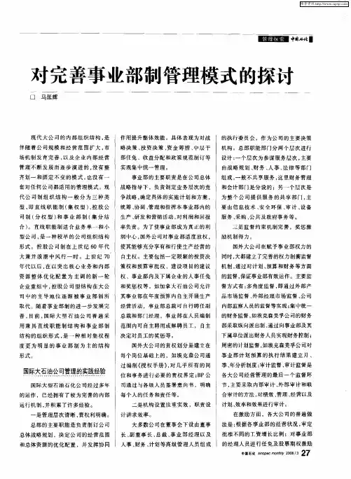 对完善事业部制管理模式的探讨