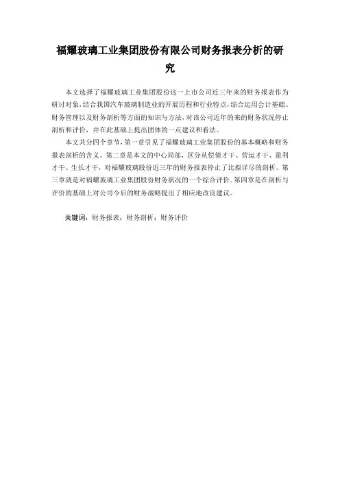福耀玻璃工业集团股份有限公司财务报表分析的研究