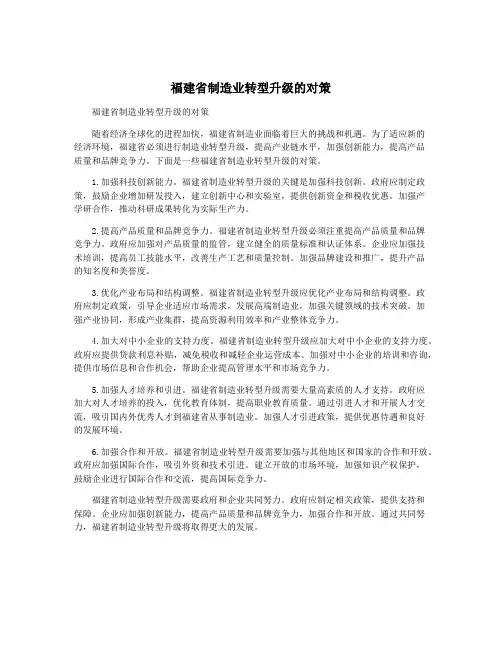 福建省制造业转型升级的对策