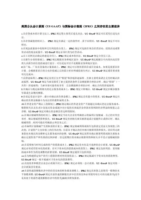 美国公认会计原则US GAAP与国际会计准则差异
