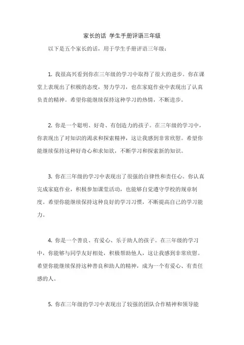家长的话 学生手册评语三年级