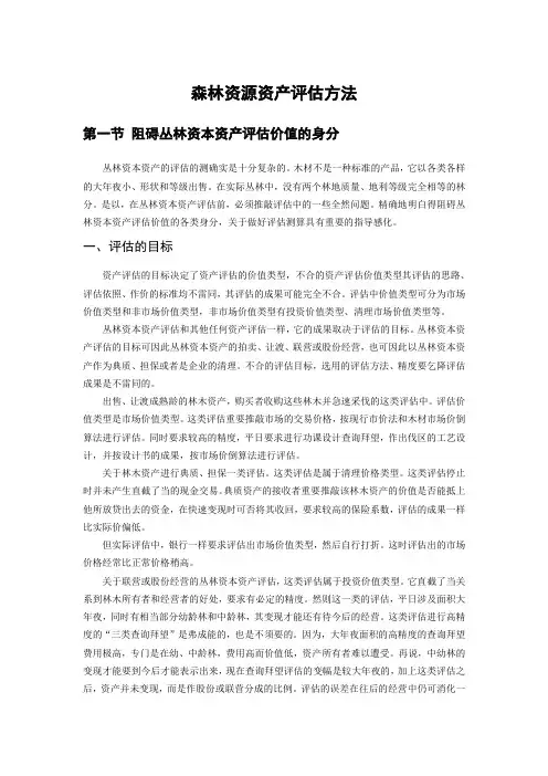 森林资源资产评估方法