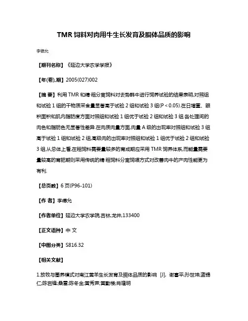 TMR饲料对肉用牛生长发育及胴体品质的影响