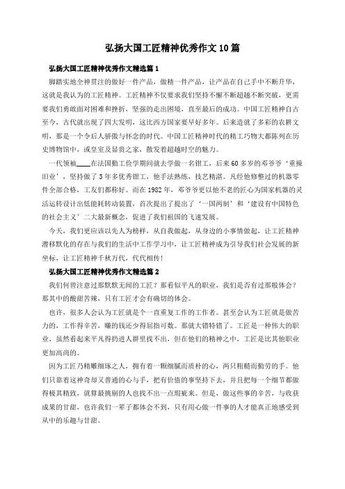 弘扬大国工匠精神优秀作文10篇