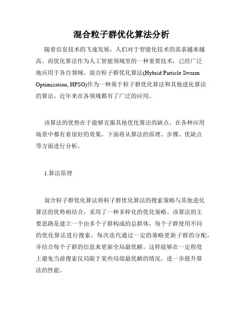混合粒子群优化算法分析