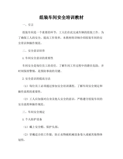 组装车间安全培训教材
