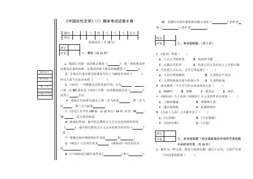 中国古代文学(1)期末考试试卷B卷