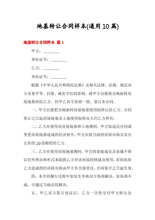 地基转让合同样本(通用10篇)