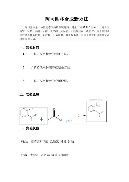 阿司匹林合成新设计——实验报告