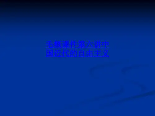 毛概课件第六讲中国近代的自由主义