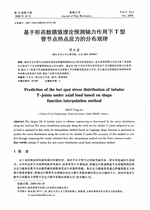 基于形函数插值理论预测轴力作用下T型管节点热点应力的分布规律