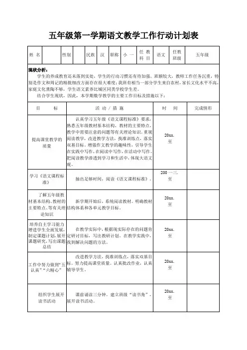 五年级第一学期语文教学工作行动计划表
