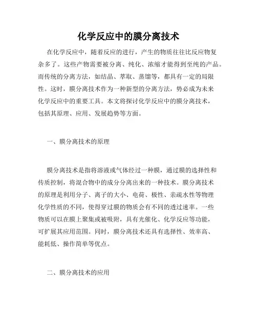 化学反应中的膜分离技术