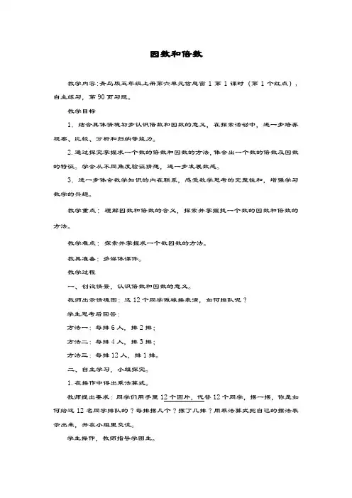 最新青岛版数学六三制小学五年级上册《因数和倍数》教学设计