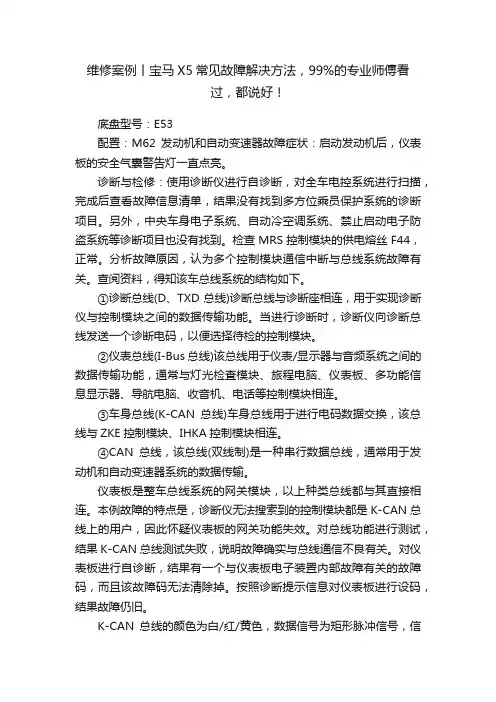 维修案例丨宝马X5常见故障解决方法，99%的专业师傅看过，都说好！