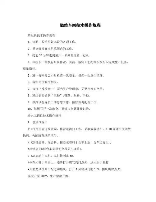 烧结车间技术操作规程