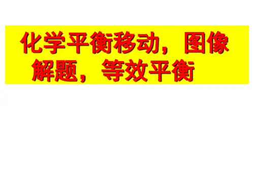 平衡移动,图像,等效平衡复习