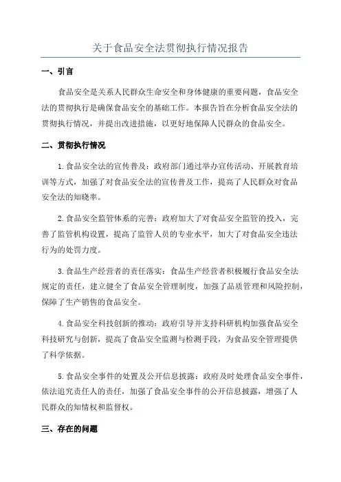 关于食品安全法贯彻执行情况报告