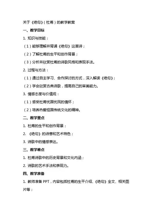 关于《绝句》(杜甫)的教学教案