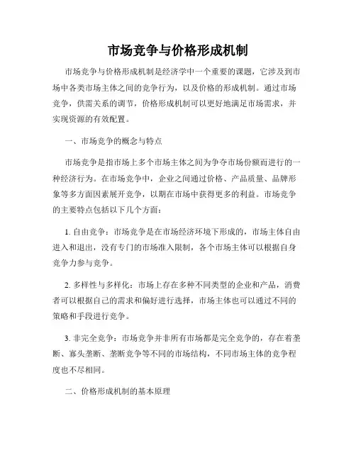 市场竞争与价格形成机制