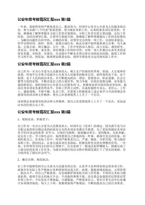 公安年度考核情况汇报范文(推荐4篇)