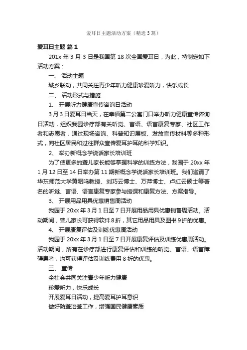 爱耳日主题活动方案（精选3篇）