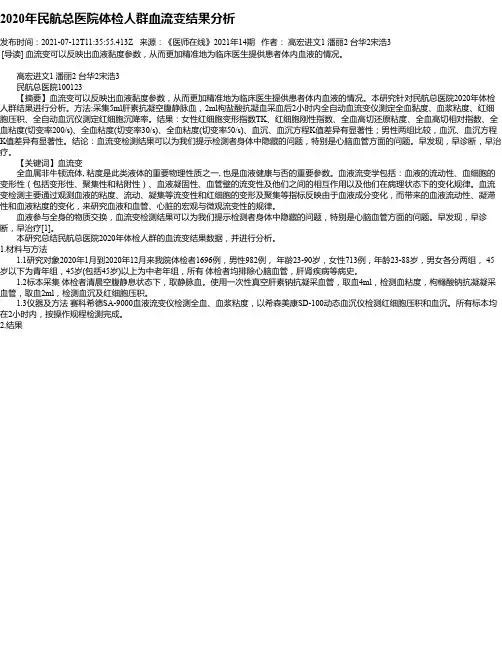 2020年民航总医院体检人群血流变结果分析