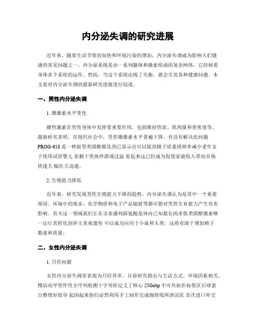 内分泌失调的研究进展