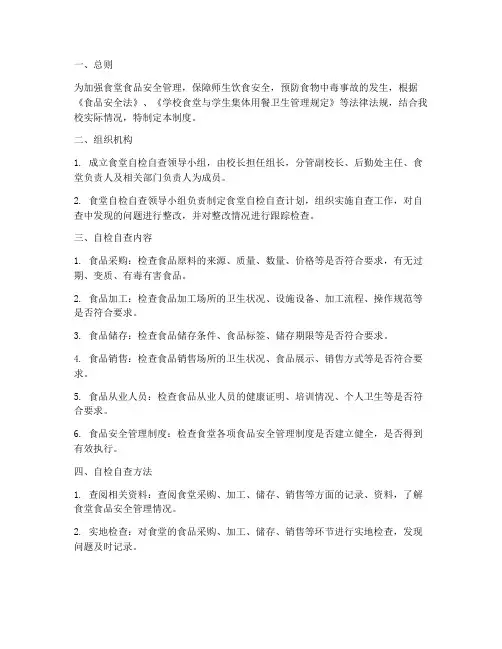 食堂自检自查管理制度