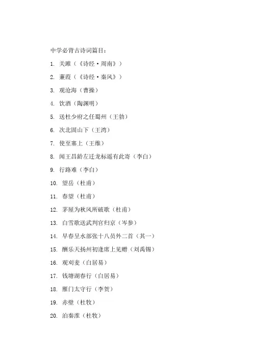 中学必背古诗词篇目