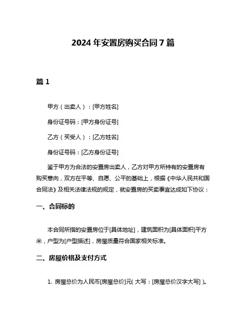2024年安置房购买合同7篇