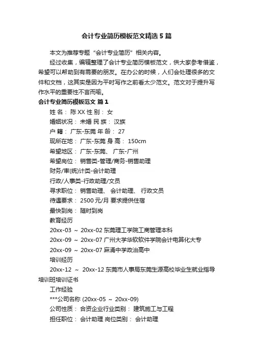 会计专业简历模板范文精选5篇