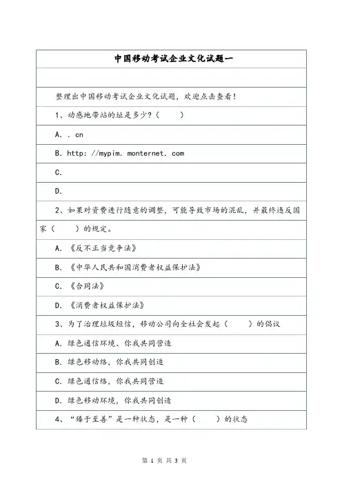 中国移动考试企业文化试题一.doc