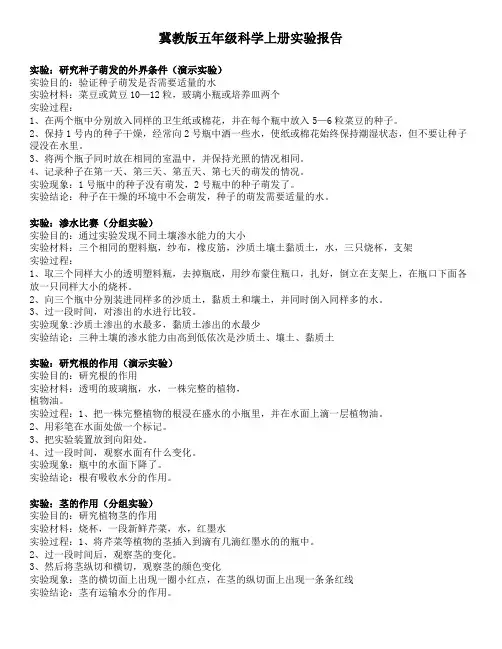 冀教版五年级全年科学实验