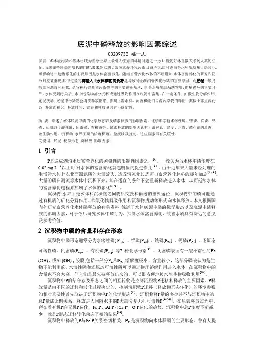 底泥中磷的释放影响因素文献综述