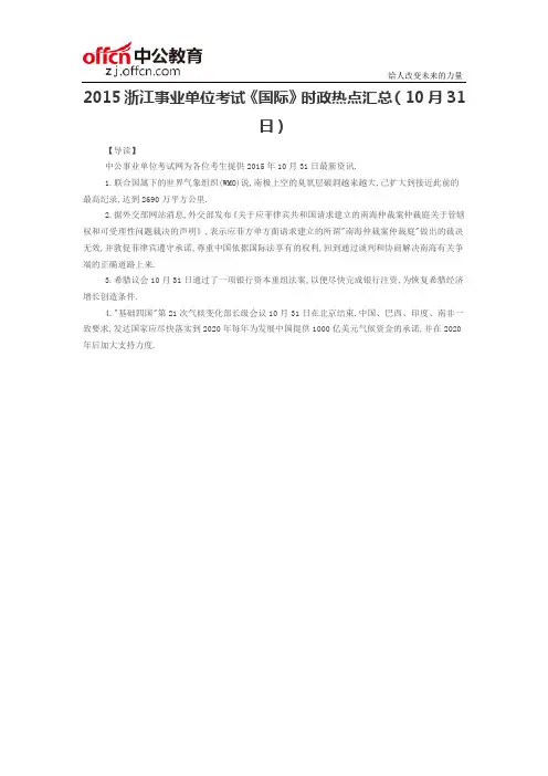 2015浙江事业单位考试《国际》时政热点汇总(10月31日)