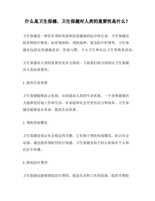 什么是卫生保健,卫生保健对人类的重要性是什么？