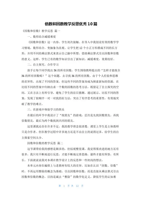 倍数和因数教学反思优秀10篇