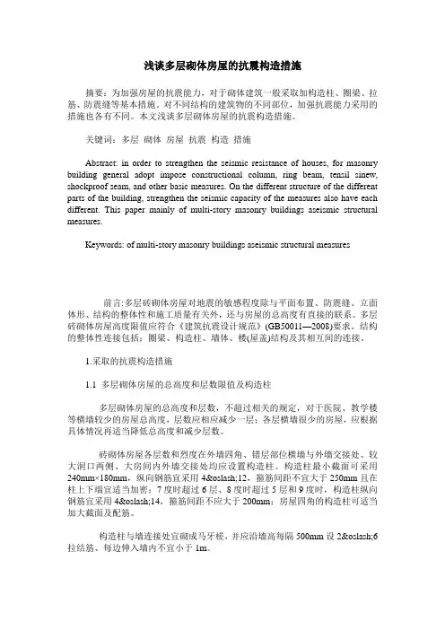 浅谈多层砌体房屋的抗震构造措施
