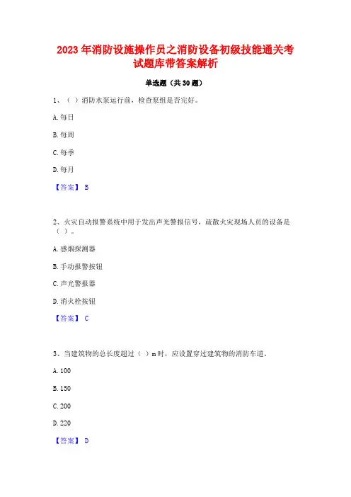 2023年消防设施操作员之消防设备初级技能通关考试题库带答案解析