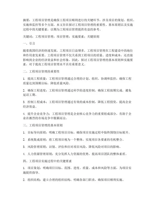 浅谈工程项目管理的论文