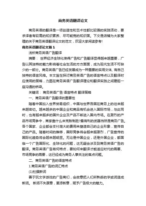 商务英语翻译论文