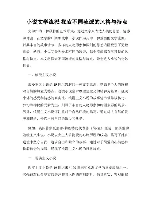 小说文学流派 探索不同流派的风格与特点
