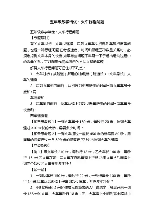 五年级数学培优：火车行程问题