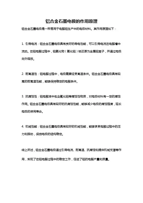 铝合金石墨电极的作用原理
