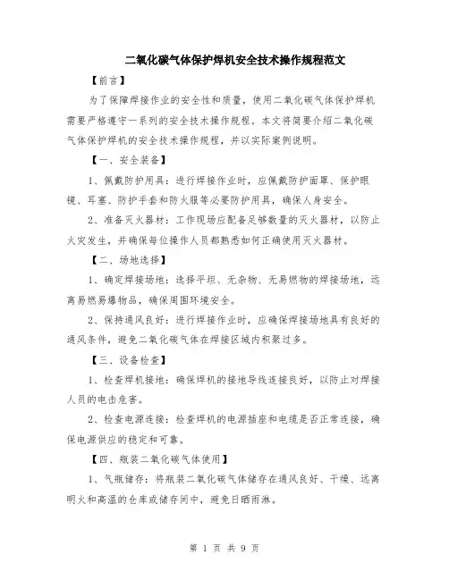 二氧化碳气体保护焊机安全技术操作规程范文（4篇）